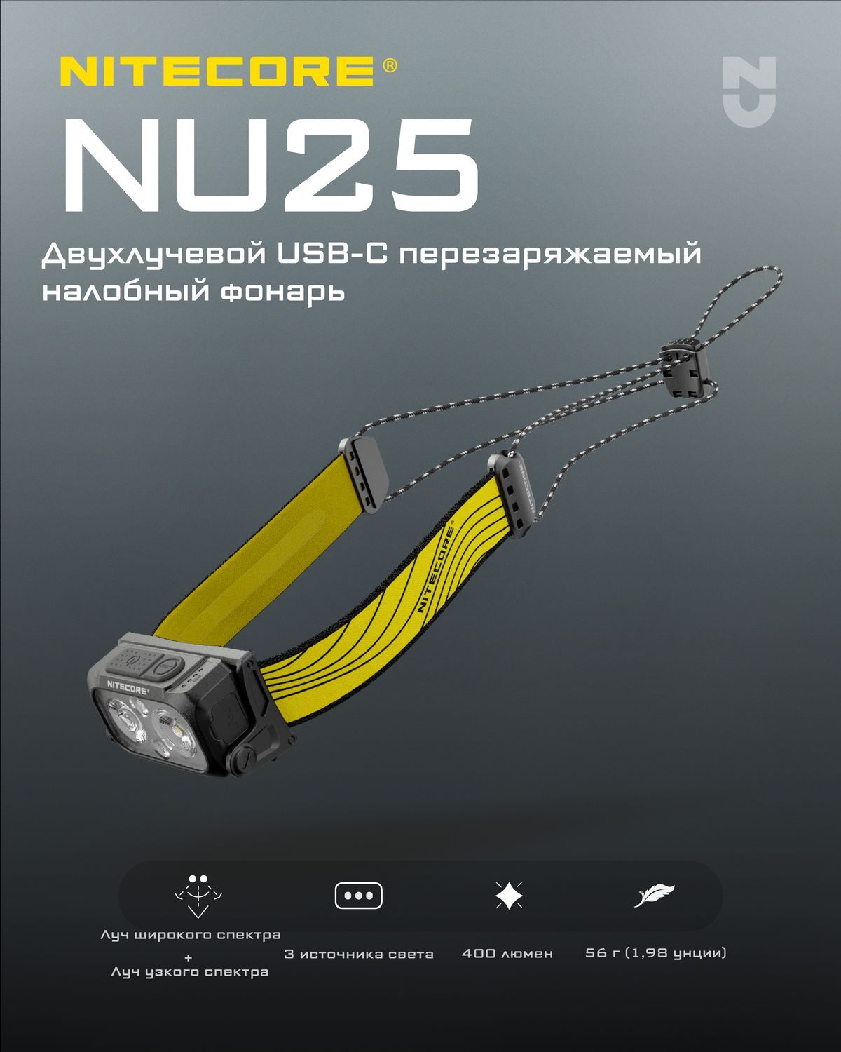 NU25 400люмен 45часов 64м З/У USB-C АКБ Li-ion 3.7v 650mAh